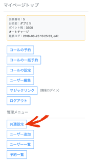 マイページトップの「共通設定」をタップ