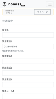 緊急連絡先を入力