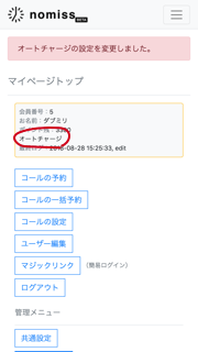 オートチャージ設定完了