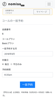 一括予約