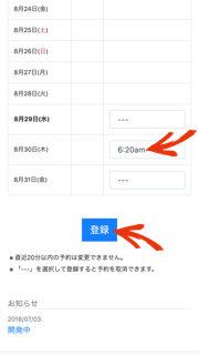 時間の選択、登録ボタン